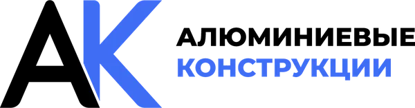 Алюминиевые конструкции